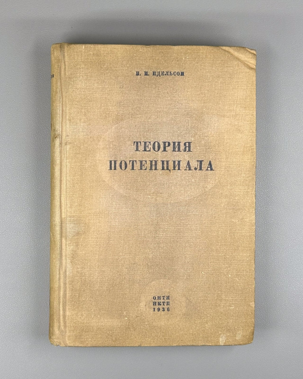 Idelson Potential Theory Geophysics 1936 Идельсон Теория потенциала Геофизика