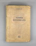 Idelson Potential Theory Geophysics 1936 Идельсон Теория потенциала Геофизика
