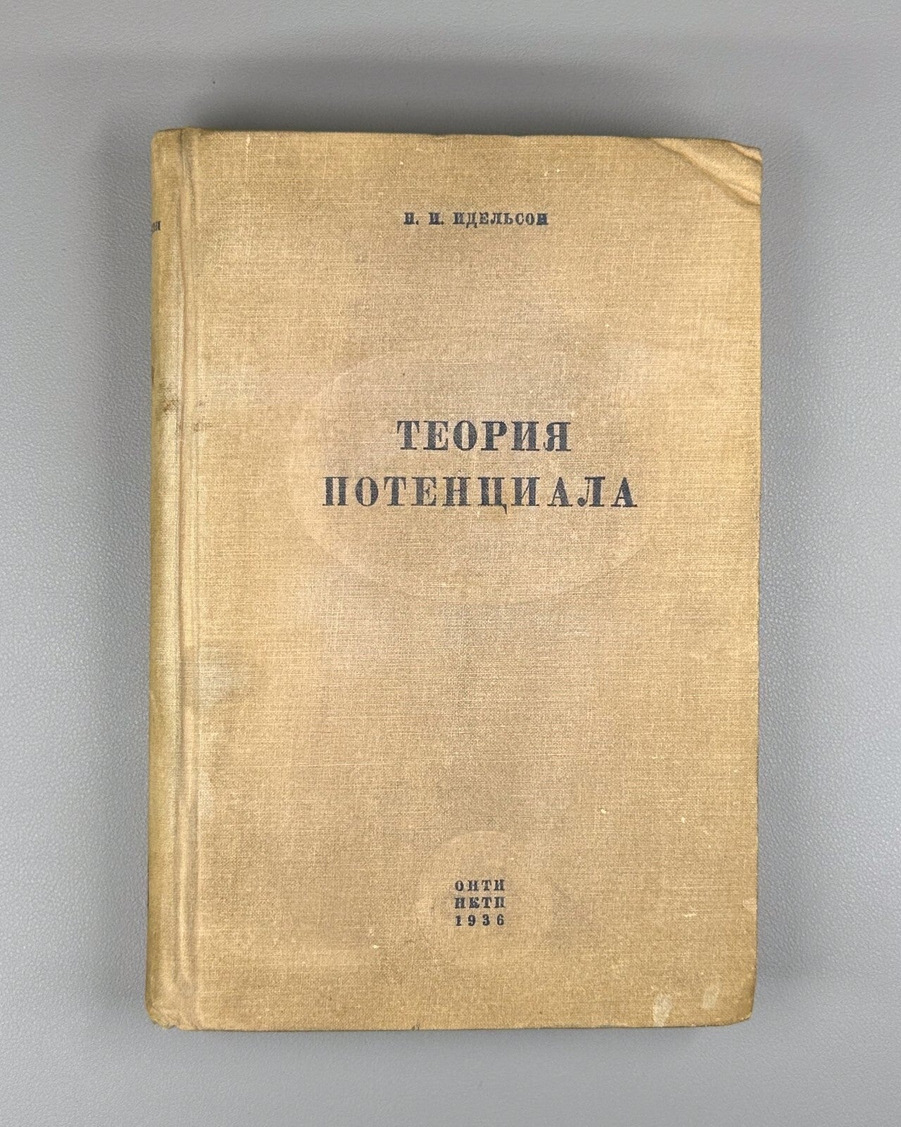 Idelson Potential Theory Geophysics 1936 Идельсон Теория потенциала Геофизика