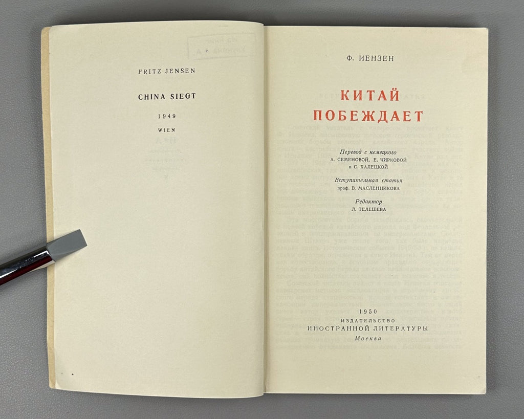 1st ed. in Russian Иензен Китай побеждает 1950 Ienzen China Triumphs Mao Zedong