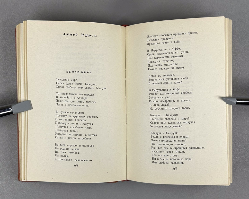 Palladin Poems of Egyptian Poets 1956 Палладин Стихи поэтов Египта