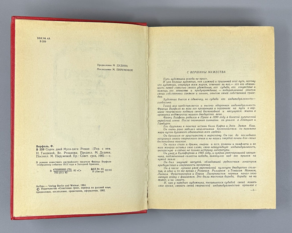 1st ed. in Rus. Werfel Forty Days of Musa Dagh 1982 Верфель Сорок дней Муса-дага