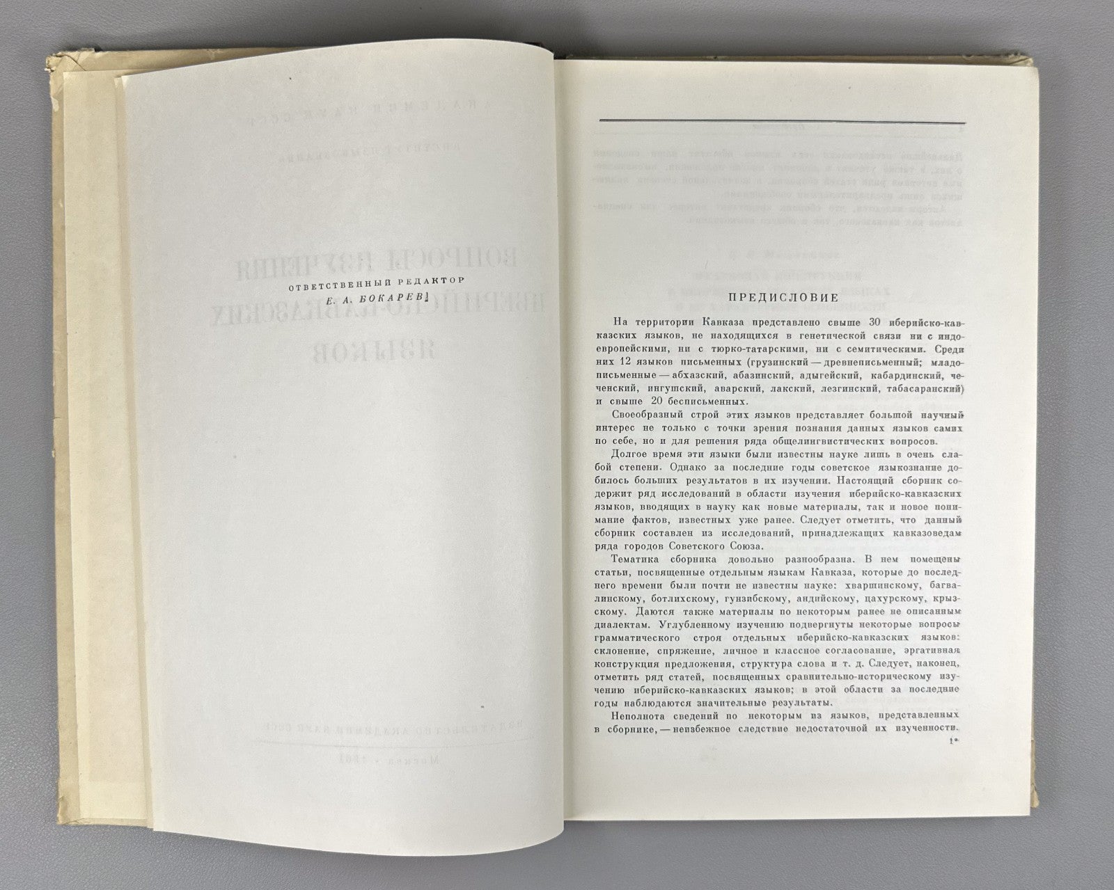 Вопросы изучения иберийско-кавказских языков 1961 Ibero-Caucasian Lang. Issues