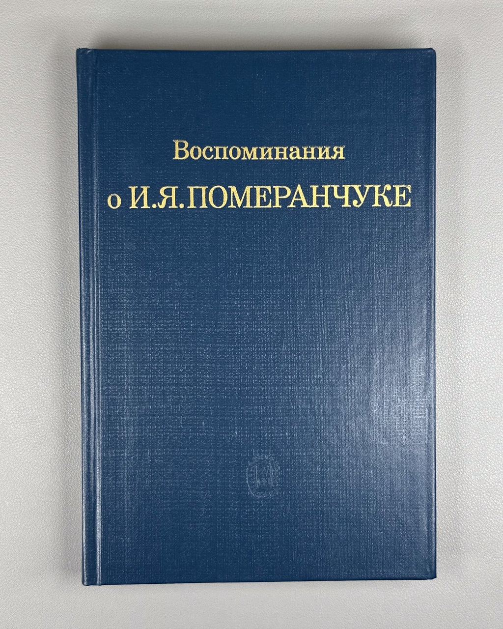 Воспоминания о И.Я. Померанчуке 1988 Memoirs of I. Pomeranchuk Physics Soviet