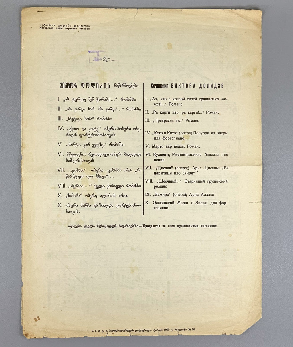 Sheechvia Old Georgian Romance Dolidze Megreli 1920s შეეჩვია დოლიძე მეგრელი Rare