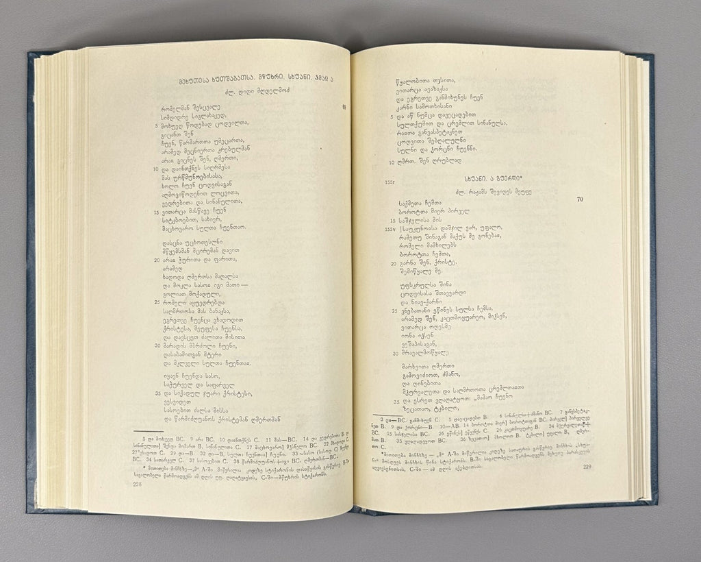 Ioane Minchkhi's poetry Georgian 1987 იოანე მინჩხის პოეზია