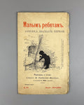 Горбунов-Посадов Малым ребятам Кн 21 Бём 1911 For Little Children Boehm Russian