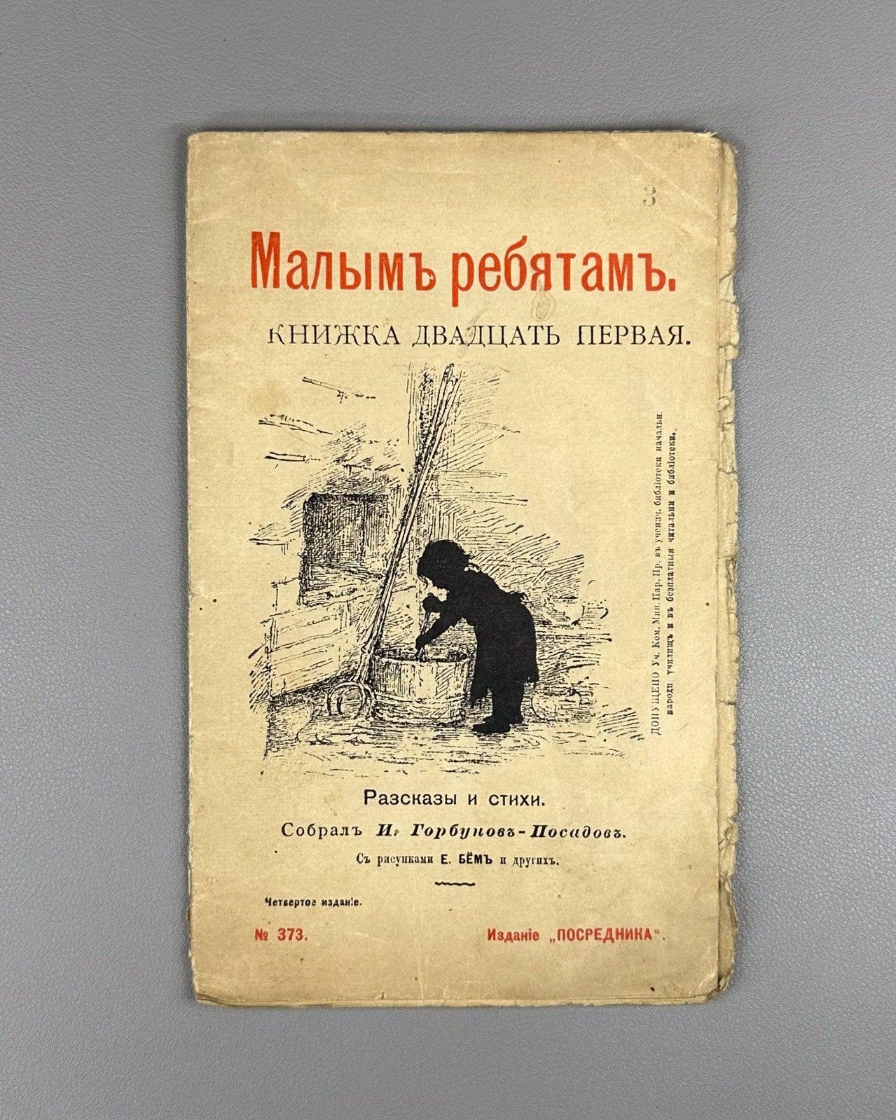 Горбунов-Посадов Малым ребятам Кн 21 Бём 1911 For Little Children Boehm Russian
