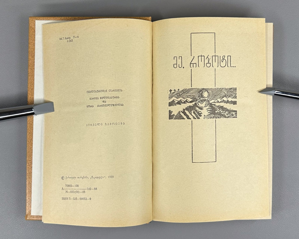 1st ed. in Georgian Isaac Asimov I, Robot The End of Eternity Sci-Fi Азимов 1988