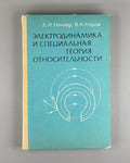 Electrodynamics 1980 Пеннер Электродинамика и специальная теория относительности