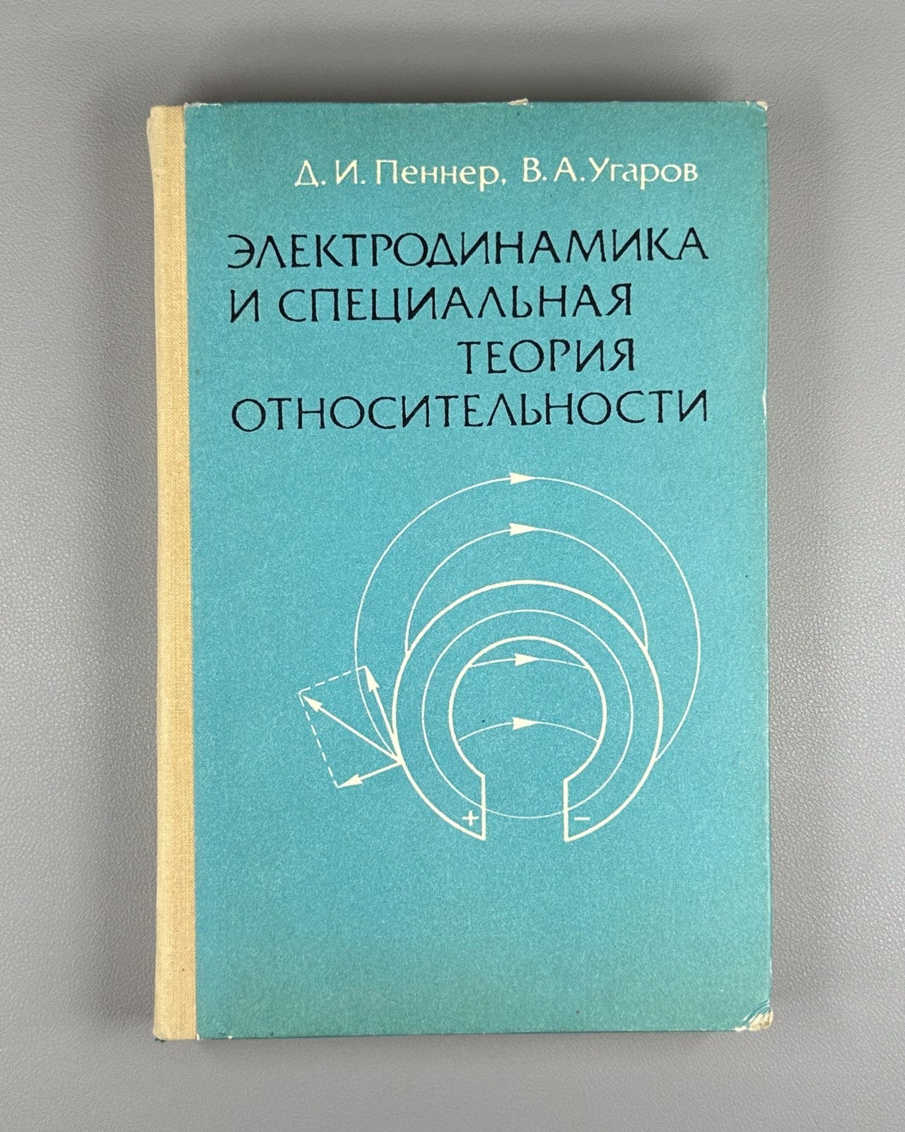 Electrodynamics 1980 Пеннер Электродинамика и специальная теория относительности