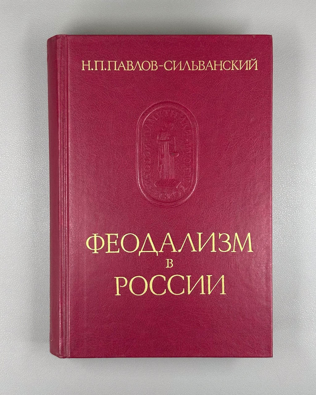 Pavlov Feudalism in Russia 1988 Павлов - Сильванский Феодализм в России