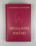 Pavlov Feudalism in Russia 1988 Павлов - Сильванский Феодализм в России