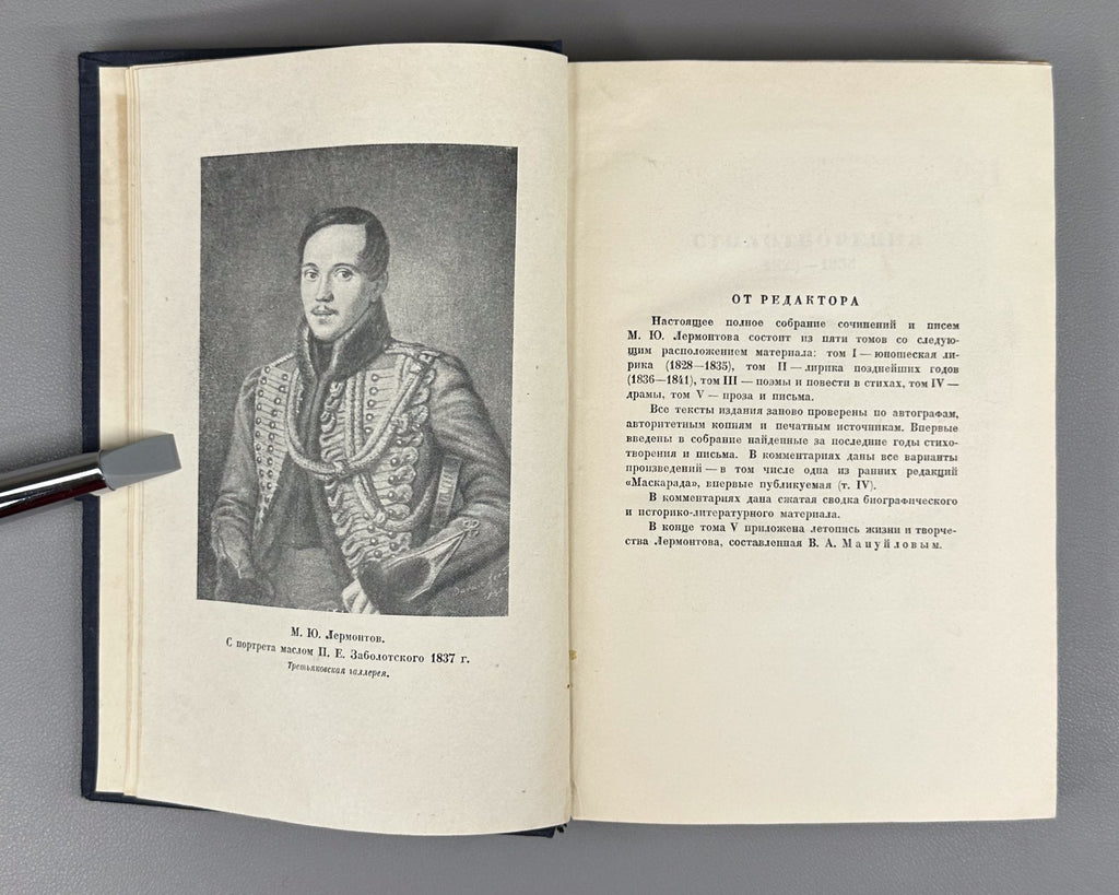 Academia Lermontov Complete Works vol. I 1936 Лермонтов Полное собрание соч. т.1
