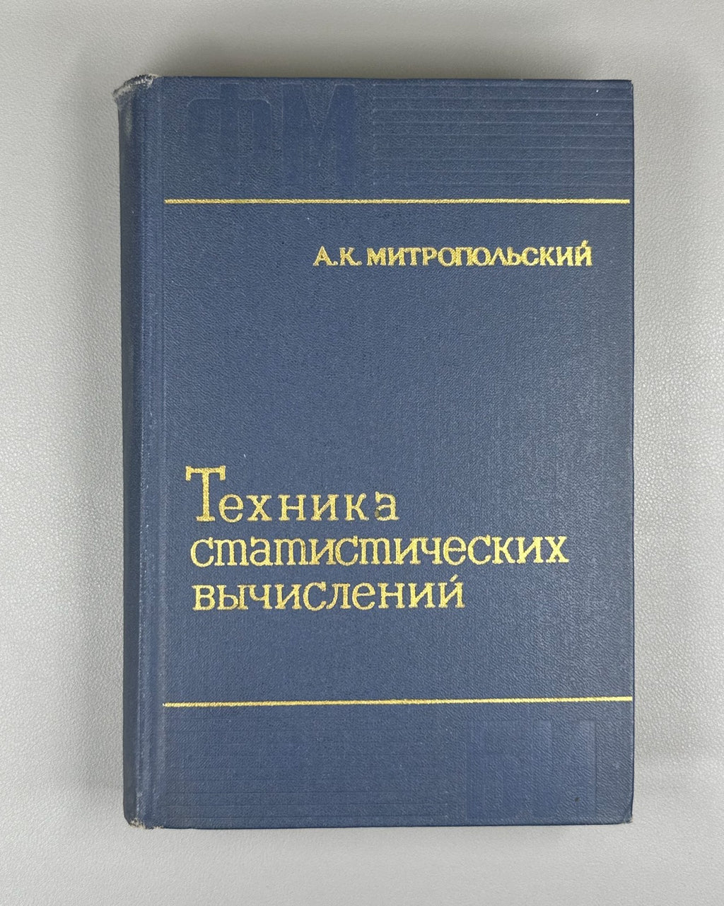 Митропольский Техника статистических вычислений 1971 Statistical Calculations