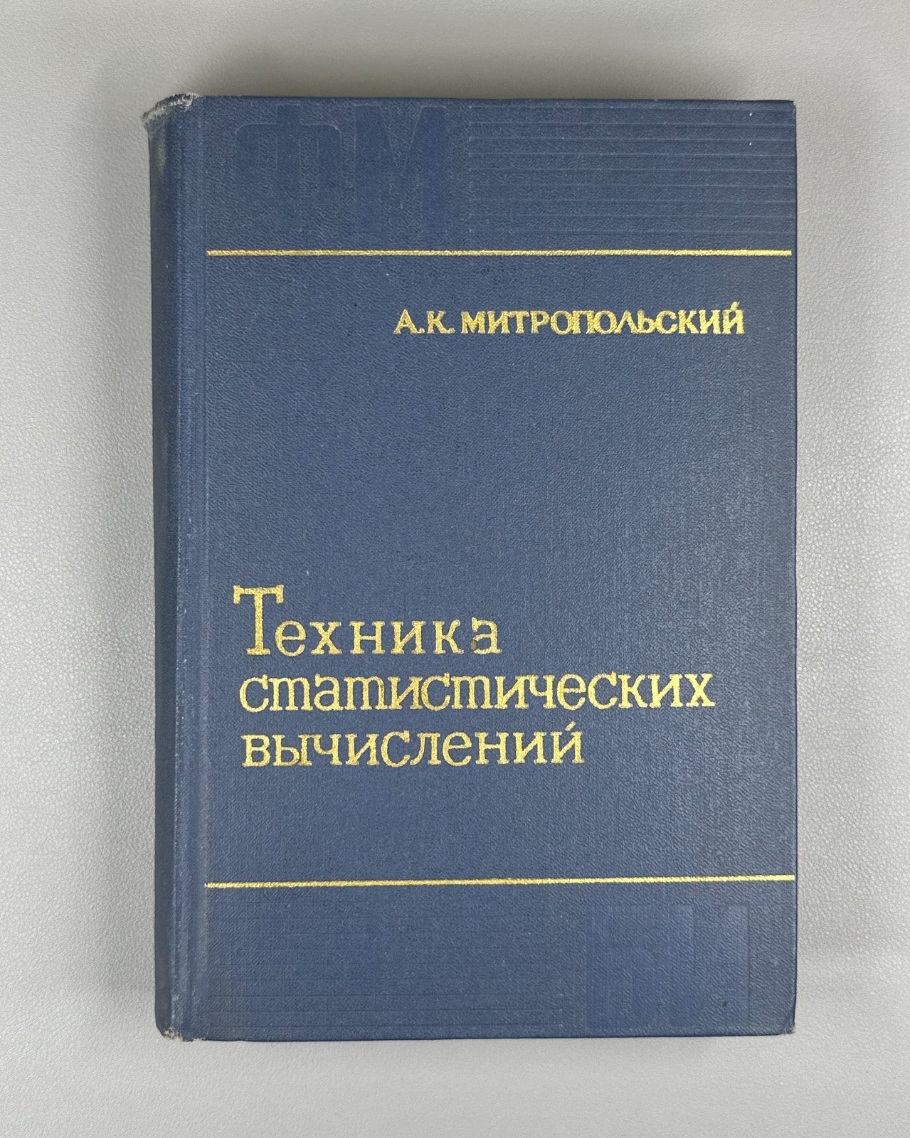 Митропольский Техника статистических вычислений 1971 Statistical Calculations