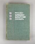 Russian-Karachay-Balkar Dictionary 1965 Русско-карачаево-балкарский словарь Rare