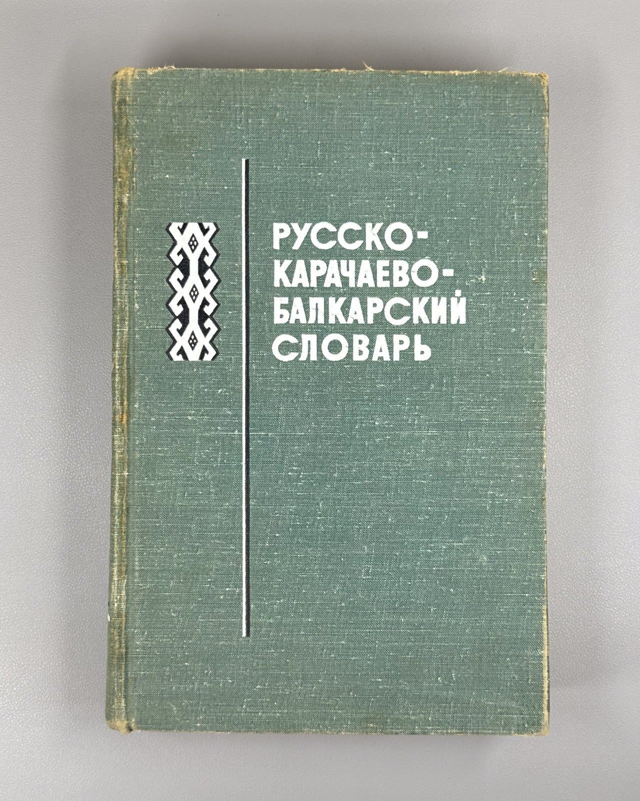 Russian-Karachay-Balkar Dictionary 1965 Русско-карачаево-балкарский словарь Rare