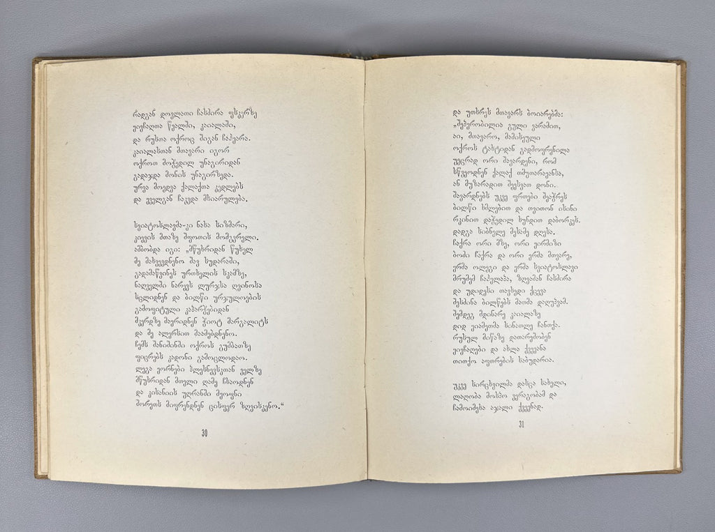 1st ed. in Georgian The Tale of Igor’s Campaign 1938 ამბავი იგორის ლაშქრობისა