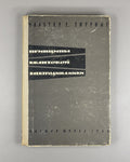 Thirring Quantum Electrodynamics 1964 Тирринг Принципы квантовой электродинамики