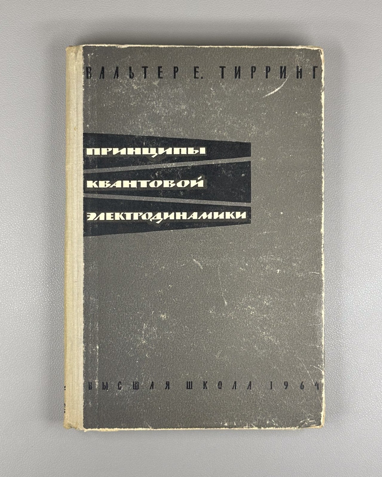 Thirring Quantum Electrodynamics 1964 Тирринг Принципы квантовой электродинамики