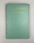 Darwin Autobiography 1957 Дарвин Воспоминания о развитии моего ума и характера