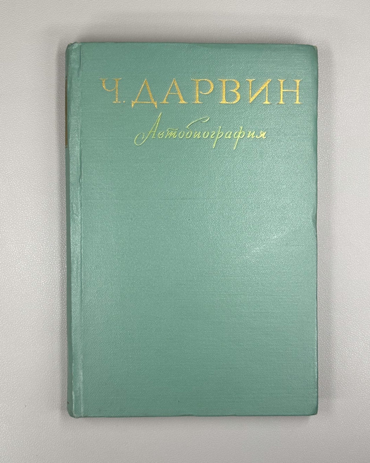 Darwin Autobiography 1957 Дарвин Воспоминания о развитии моего ума и характера