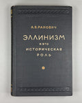 Hellenism Historical role Ranovich 1950 Эллинизм и его историческая роль Ранович