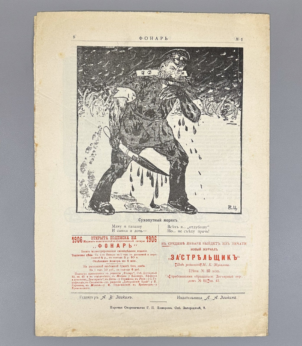 Фонарь Журнал политической сатиры 1906 №1 Fonar The Lantern Journal Satire Rare