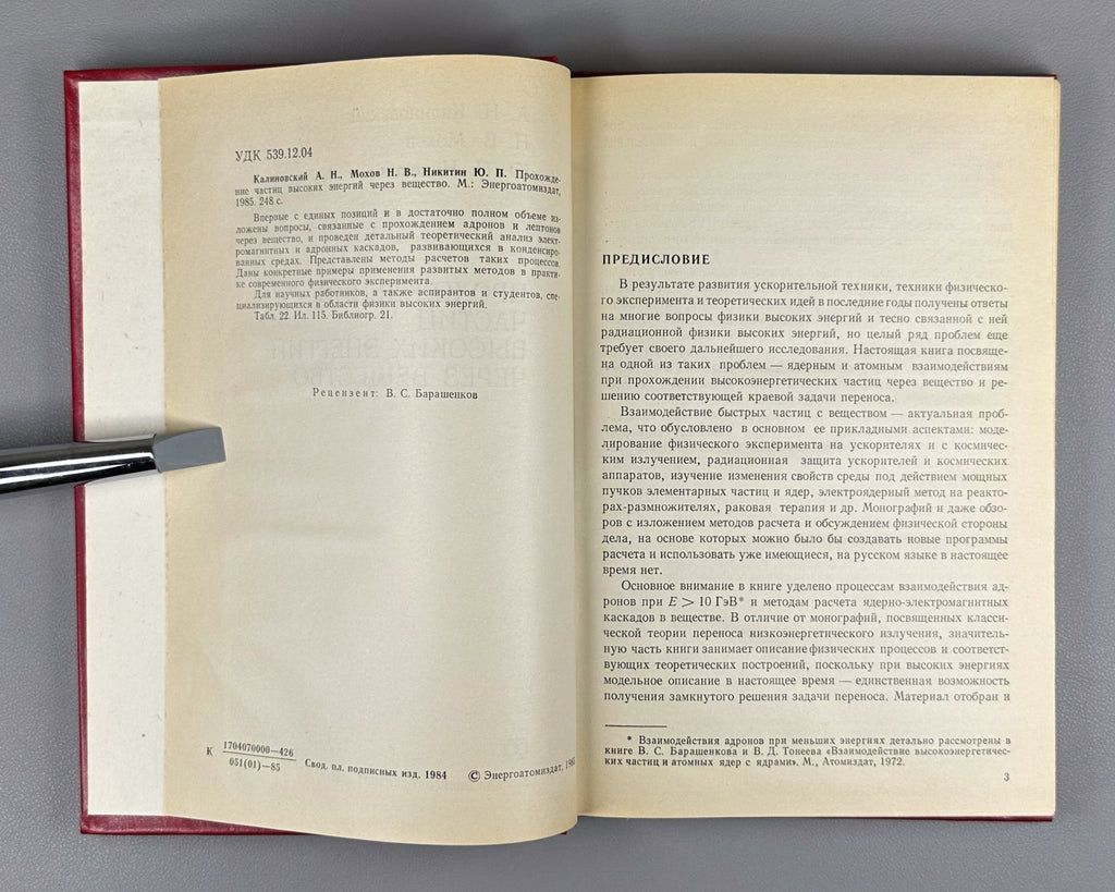 1st ed. Kalinovsky 1985 Калиновский Прохождение частиц высоких энергий