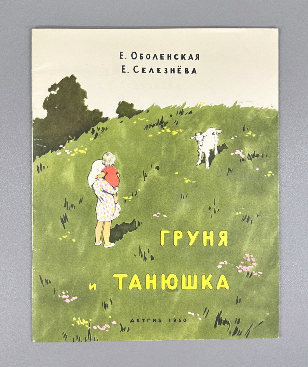 Obolenskaya Grunya and Tanyushka USSR 1960 Оболенская Груня и Танюшка