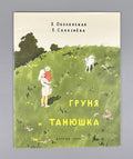 Obolenskaya Grunya and Tanyushka USSR 1960 Оболенская Груня и Танюшка