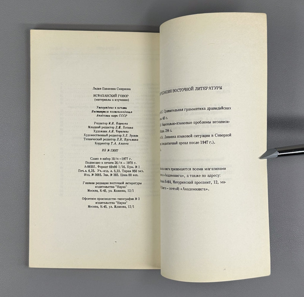 Isfahan dialect Iranian 1978 Смирнова Исфаханский говор Иранистика Rare