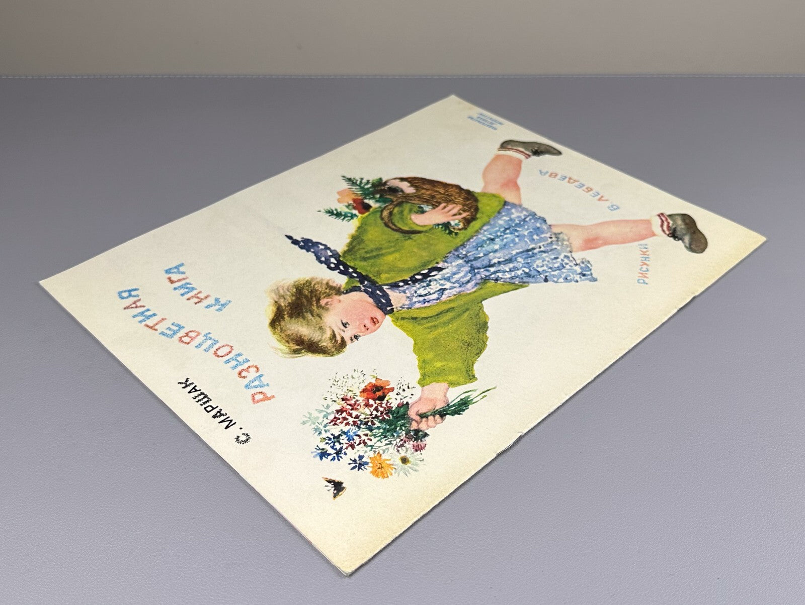 Marshak Multicolored book Illustrations Lebedev 1974 Маршак Разноцветная книга