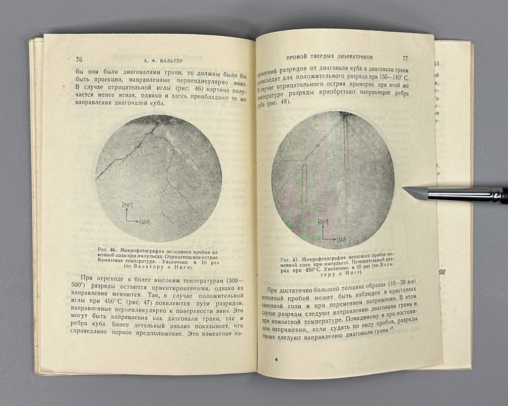 Walter Breakdown of solid dielectrics 1933 Вальтер Пробой твердых диэлектриков