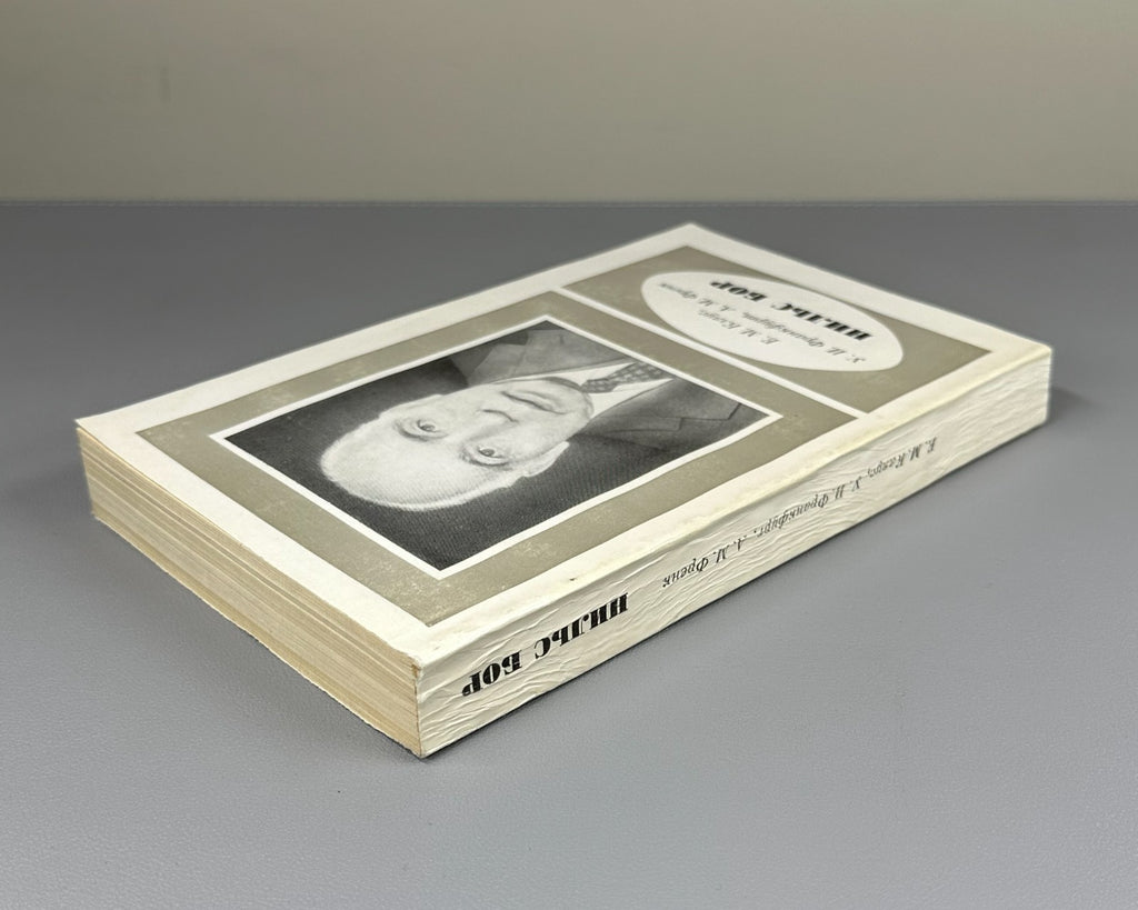 Кляус Франкфурт Френк Нильс Бор 1885–1962 Niels Bohr Klyaus Frankfurt Frenk 1977