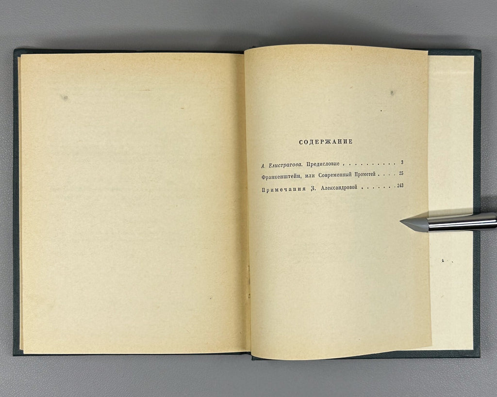1st complete ed. in Rus. Mary Shelley Frankenstein 1965 Мэри Шелли Франкенштейн