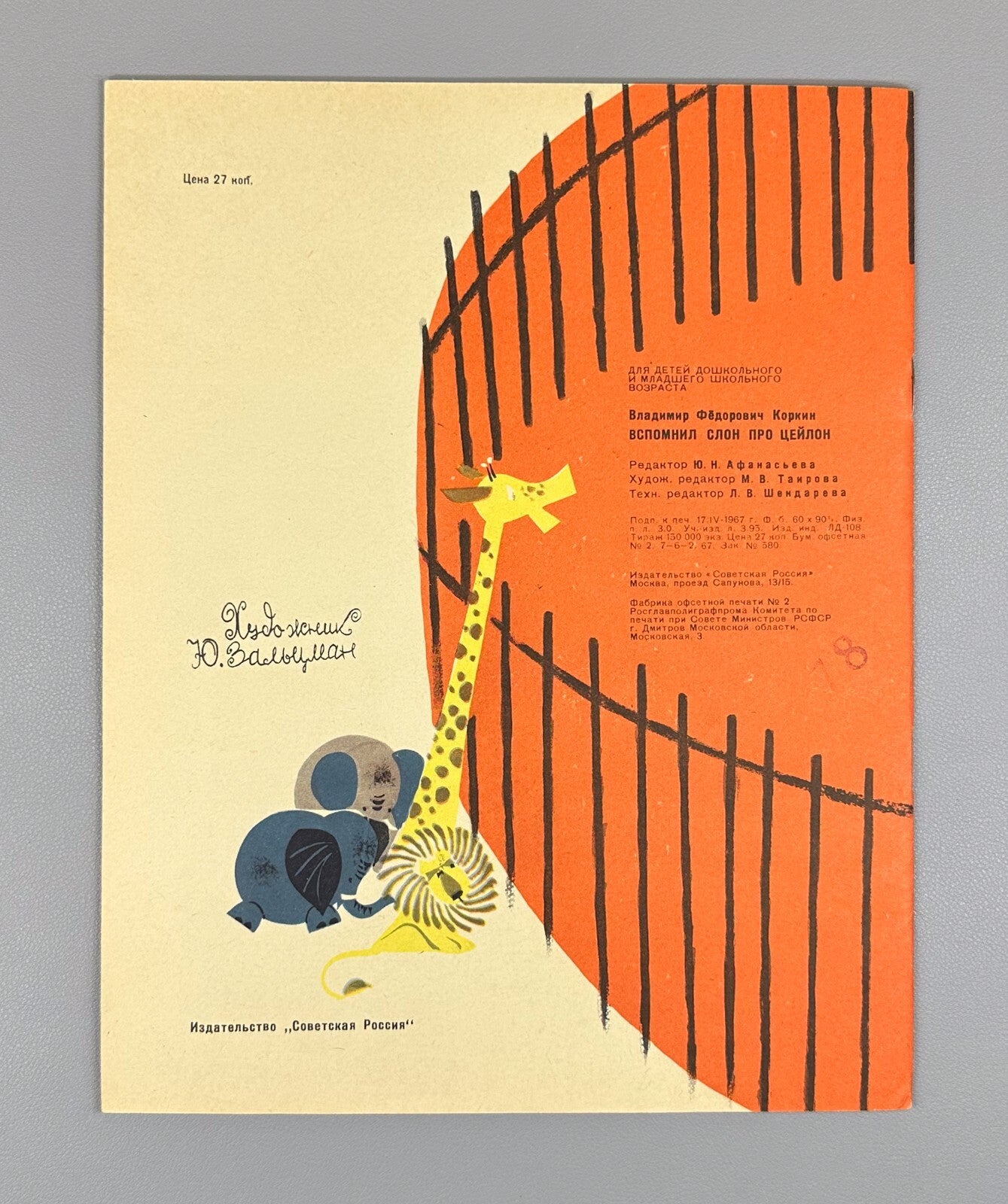 Korkin The elephant remembered about Ceylon 1967 Вспомнил слон про Цейлон