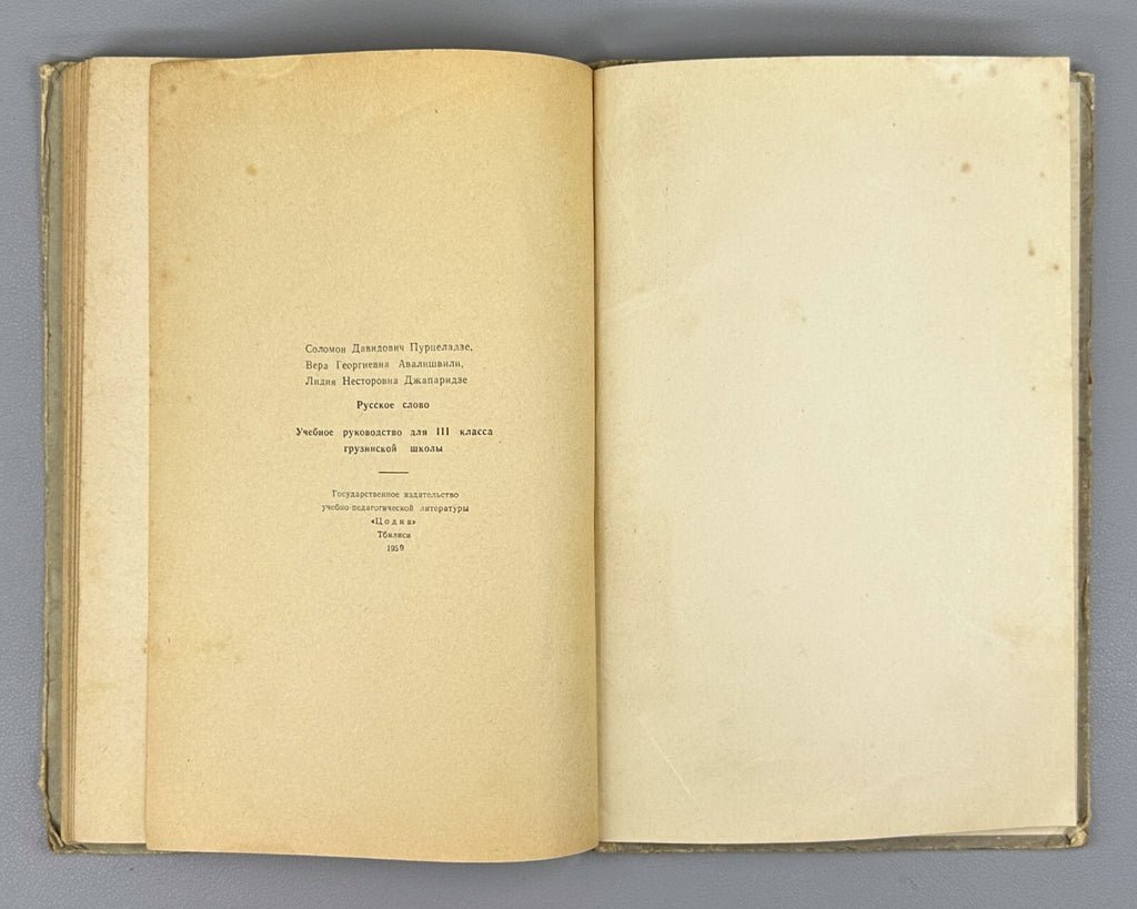Russian Language for 3rd Grade of Georgian School 1959 Русское слово Учебник