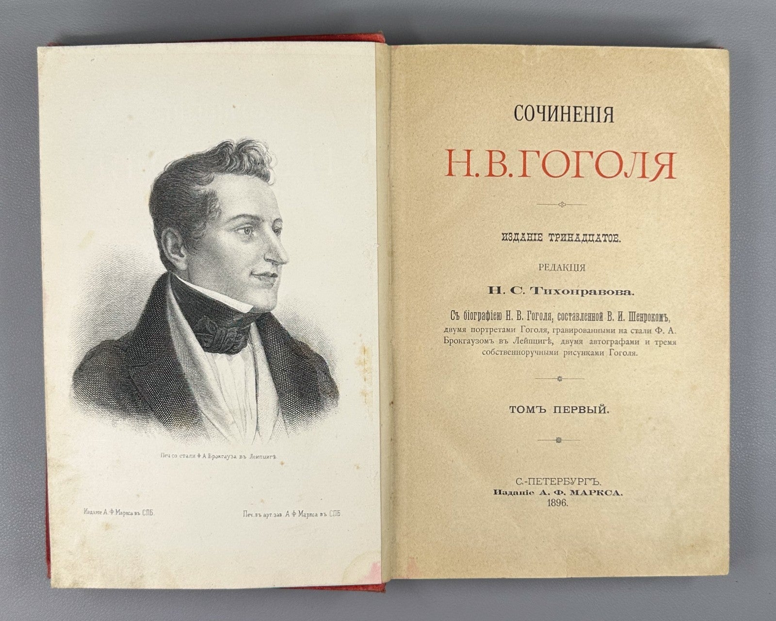 Гоголь Сочинения Том 1 1896 Gogol Collected Works Vol. 1 Marx Niva Тихонравов