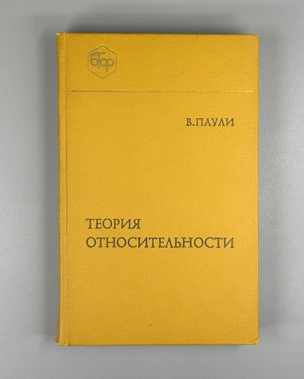 Pauli Theory of Fundamental Processes 1983 Паули Теория относительности