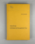 Pauli Theory of Fundamental Processes 1983 Паули Теория относительности