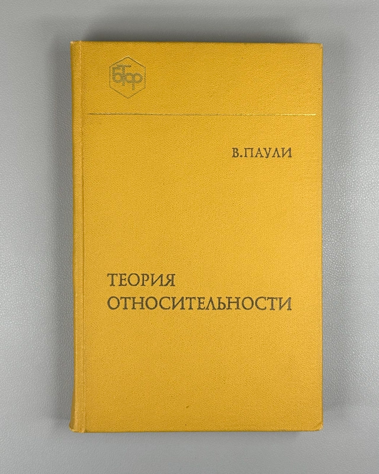 Pauli Theory of Fundamental Processes 1983 Паули Теория относительности