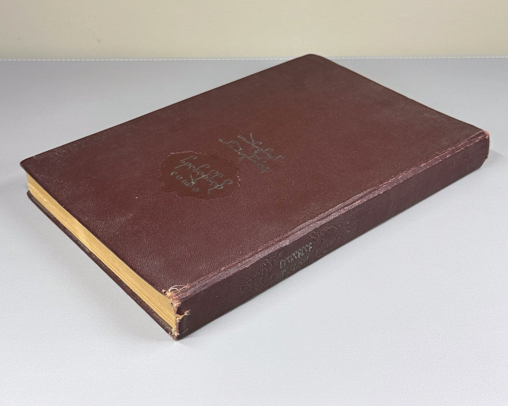 Ilia Chavchavadze Anniversary Collection 1957 Georgian ილია ჭავჭავაძე