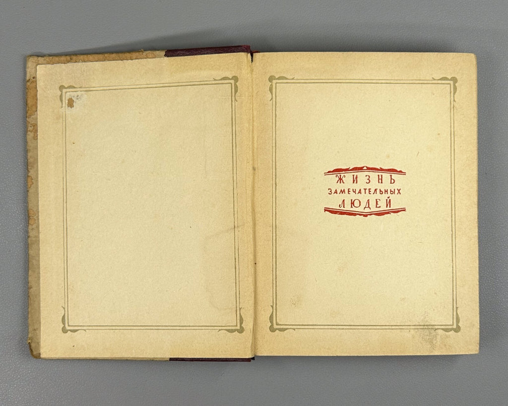 1st ed. Chalaya A. Serov Soviet military pilots 1939 Чалая Анатолий Серов ЖЗЛ