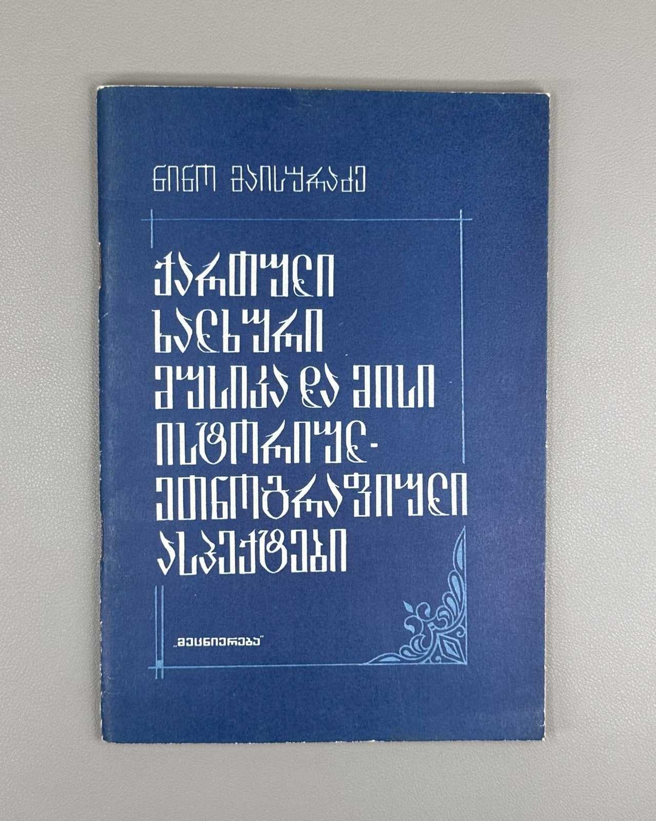 Maisuradze Georgian Folk Music and Its Historical-Ethnographic Aspects 1989