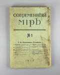 pre-revolutionary magazine No. 1 Modern world 1915 Современный мир журнал №1