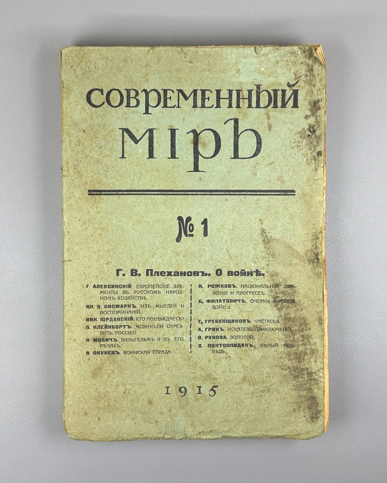 pre-revolutionary magazine No. 1 Modern world 1915 Современный мир журнал №1