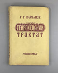 Пайчадзе Георгиевский трактат 1983 Paychadze The Treaty of Georgievsk of 1783