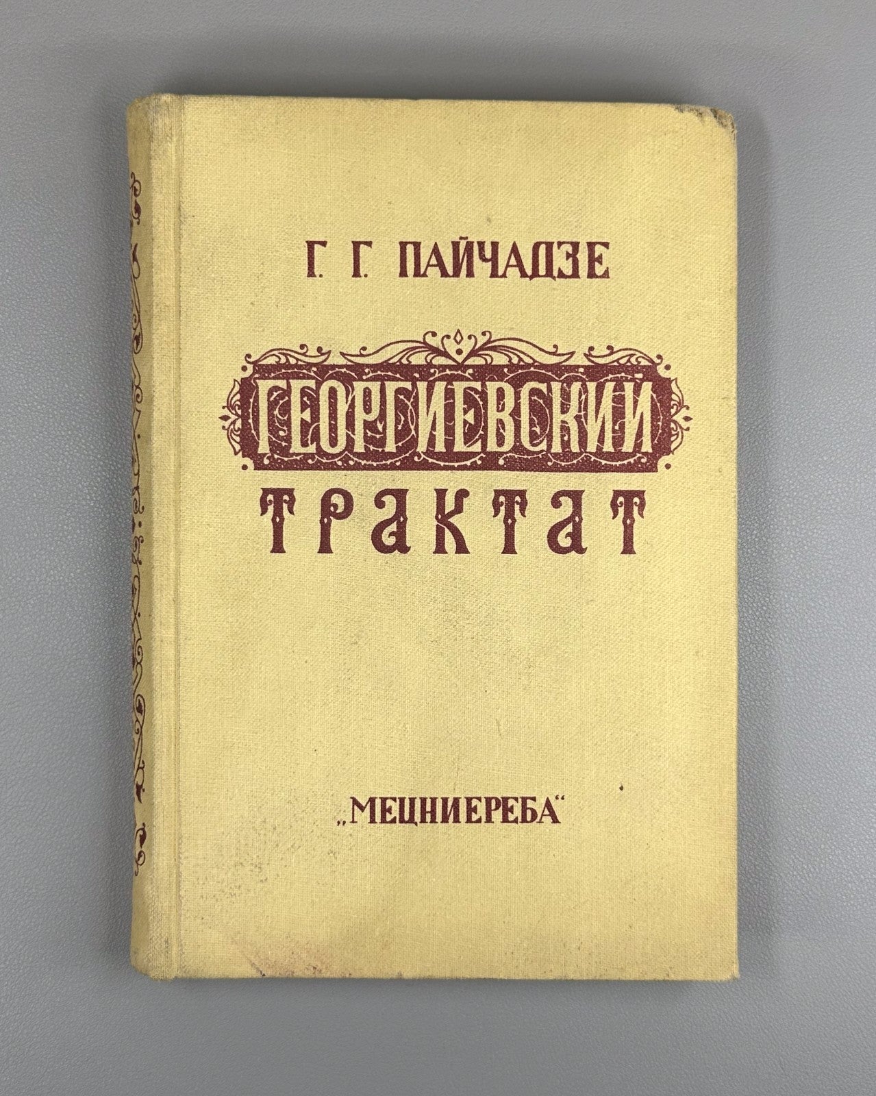 Пайчадзе Георгиевский трактат 1983 Paychadze The Treaty of Georgievsk of 1783